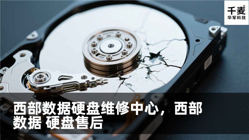 西部数据硬盘维修中心，西部数据 硬盘售后