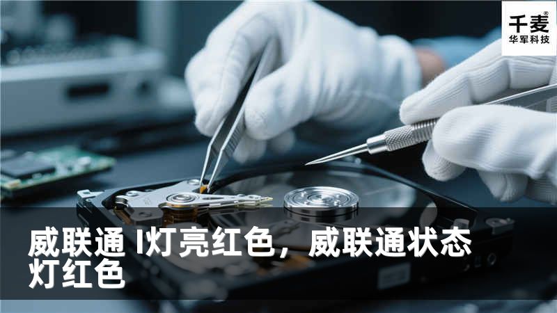 威联通 I灯亮红色，威联通状态灯红色