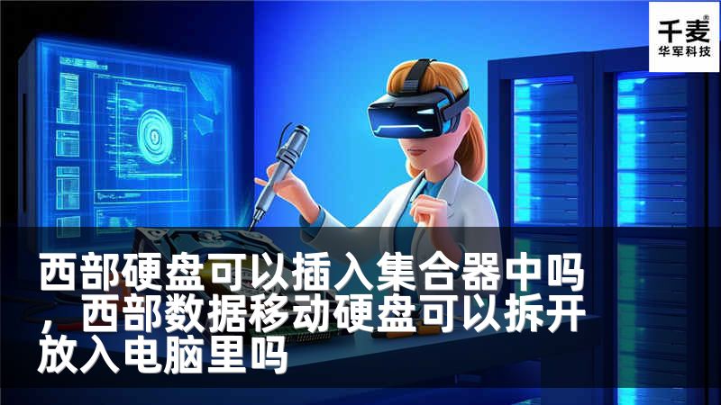 西部硬盘可以插入集合器中吗，西部数据移动硬盘可以拆开放入电脑里吗