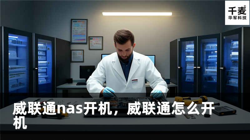 威联通nas开机，威联通怎么开机