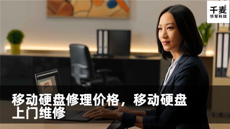 移动硬盘修理价格，移动硬盘上门维修