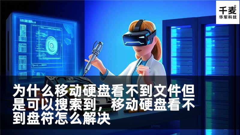 为什么移动硬盘看不到文件但是可以搜索到，移动硬盘看不到盘符怎么解决