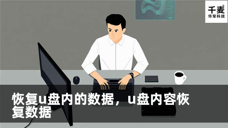 恢复u盘内的数据，u盘内容恢复数据