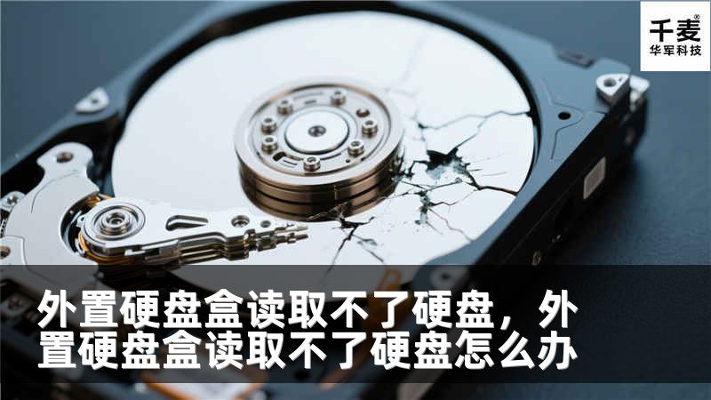 外置硬盘盒读取不了硬盘，外置硬盘盒读取不了硬盘怎么办