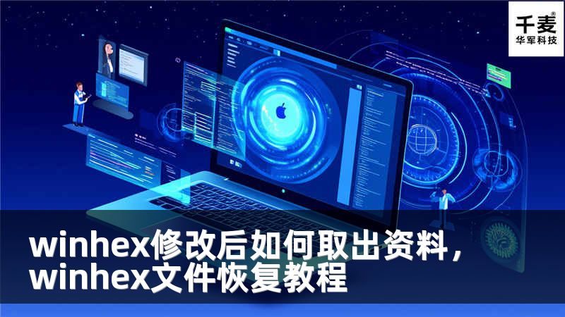 winhex修改后如何取出资料，winhex文件恢复教程