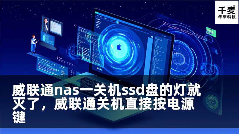 威联通nas一关机ssd盘的灯就灭了，威联通关机直接按电源键