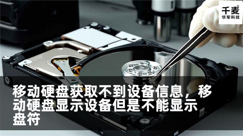 移动硬盘获取不到设备信息，移动硬盘显示设备但是不能显示盘符