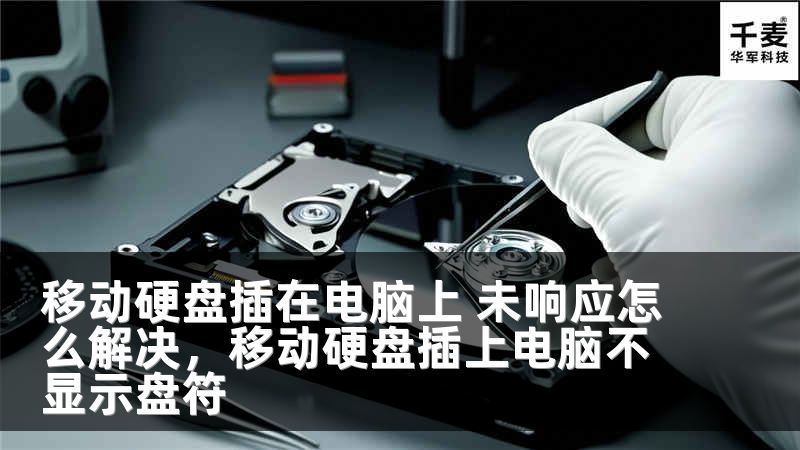 移动硬盘插在电脑上 未响应怎么解决，移动硬盘插上电脑不显示盘符