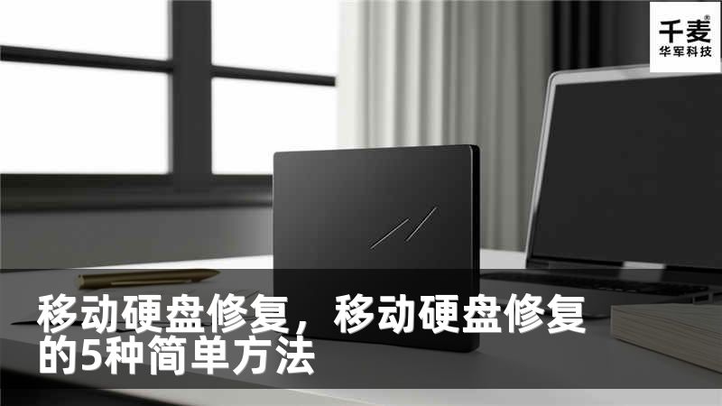 移动硬盘修复，移动硬盘修复的5种简单方法