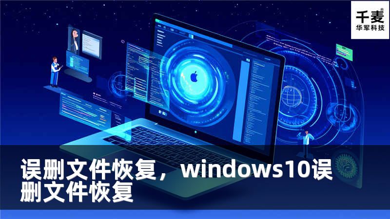 误删文件恢复，windows10误删文件恢复
