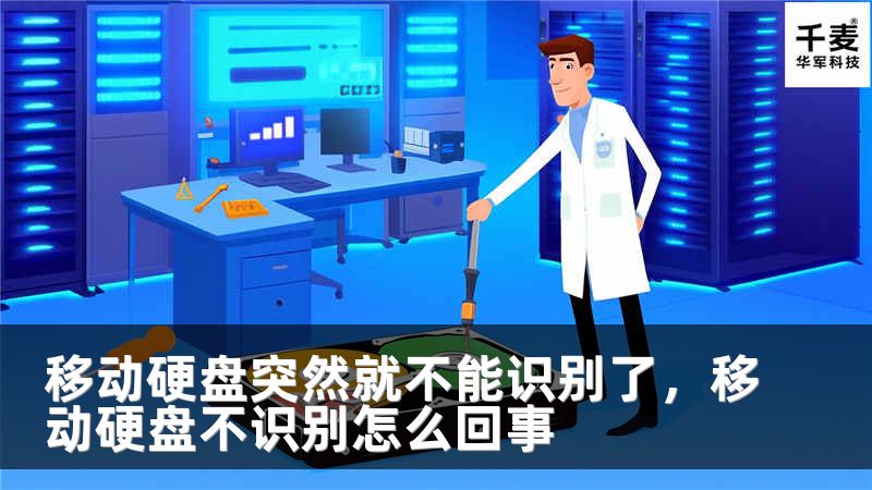 移动硬盘突然就不能识别了，移动硬盘不识别怎么回事