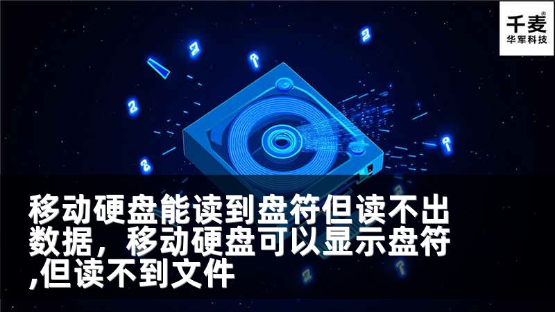移动硬盘能读到盘符但读不出数据，移动硬盘可以显示盘符,但读不到文件
