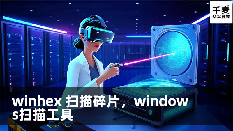 winhex 扫描碎片，windows扫描工具