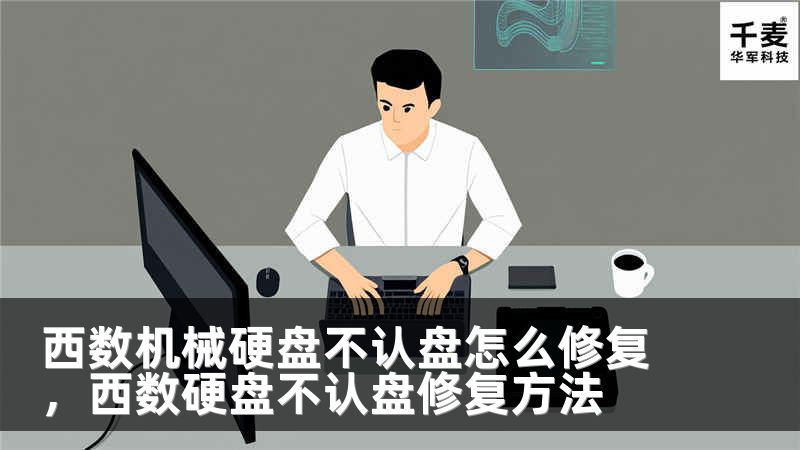 西数机械硬盘不认盘怎么修复，西数硬盘不认盘修复方法