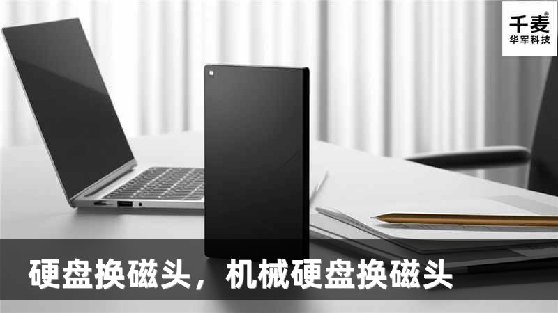 硬盘换磁头，机械硬盘换磁头