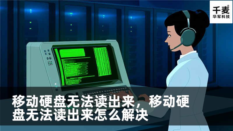 移动硬盘无法读出来，移动硬盘无法读出来怎么解决