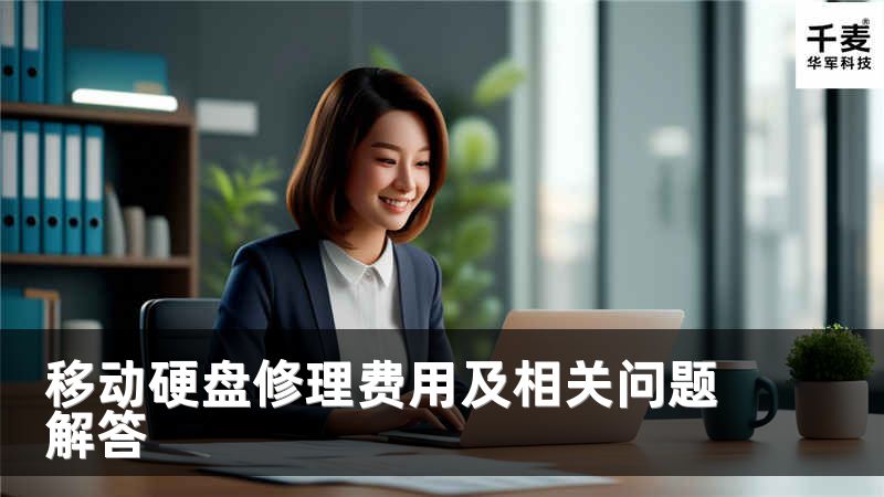 移动硬盘修理费用及相关问题解答