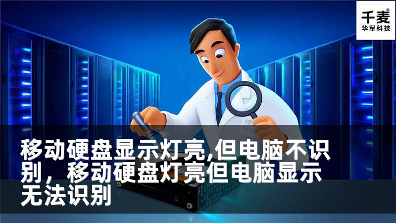 移动硬盘显示灯亮,但电脑不识别，移动硬盘灯亮但电脑显示无法识别