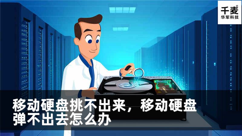 移动硬盘挑不出来，移动硬盘弹不出去怎么办