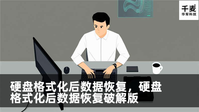 硬盘格式化后数据恢复，硬盘格式化后数据恢复破解版