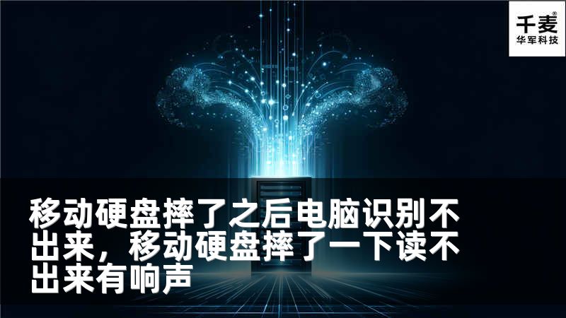 移动硬盘摔了之后电脑识别不出来，移动硬盘摔了一下读不出来有响声
