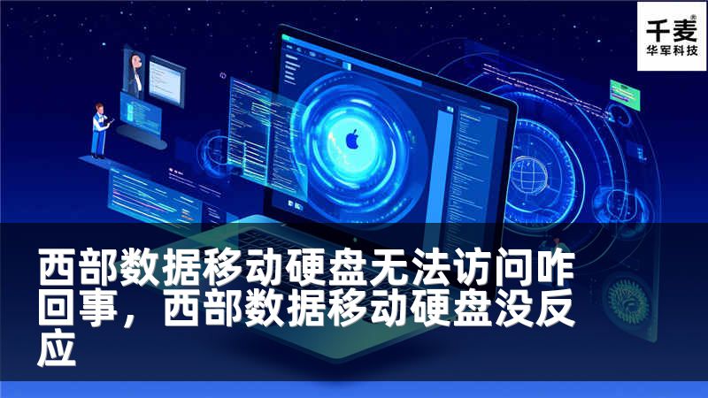 西部数据移动硬盘无法访问咋回事，西部数据移动硬盘没反应