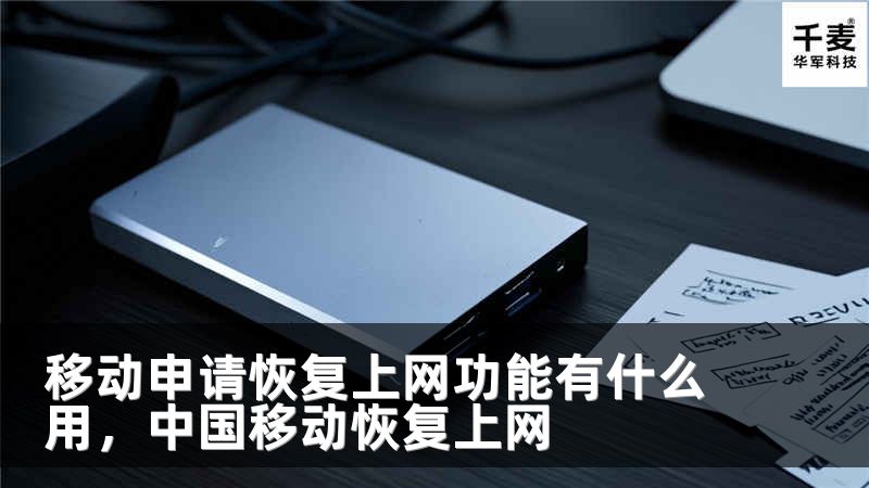 移动申请恢复上网功能有什么用，中国移动恢复上网