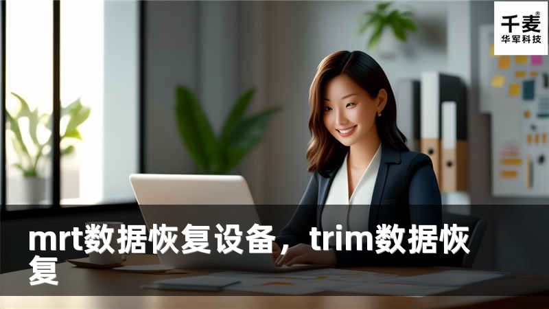 mrt数据恢复设备,trim数据恢复