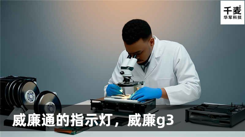 威廉通的指示灯，威廉g3