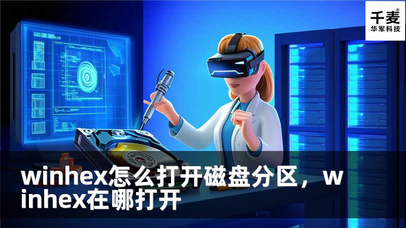 winhex怎么打开磁盘分区，winhex在哪打开