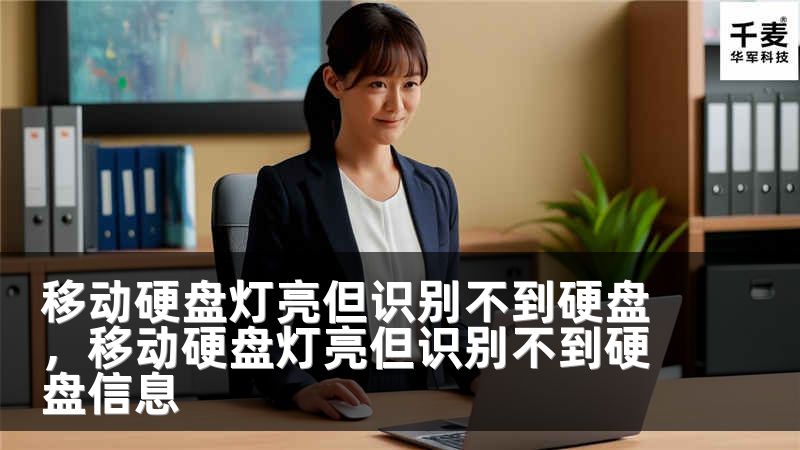 移动硬盘灯亮但识别不到硬盘，移动硬盘灯亮但识别不到硬盘信息