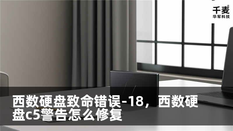 西数硬盘致命错误-18，西数硬盘c5警告怎么修复
