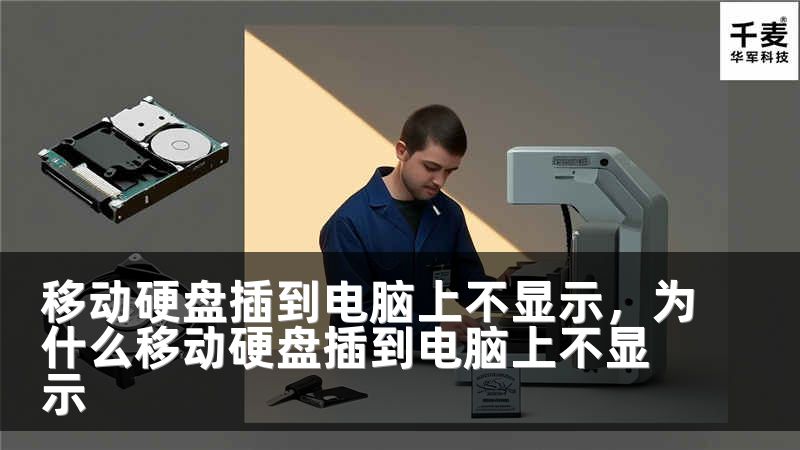 移动硬盘插到电脑上不显示，为什么移动硬盘插到电脑上不显示