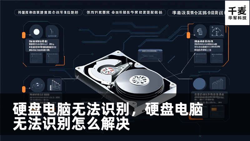 硬盘电脑无法识别，硬盘电脑无法识别怎么解决