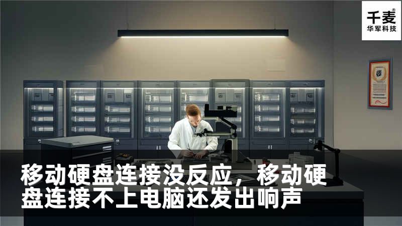 移动硬盘连接没反应，移动硬盘连接不上电脑还发出响声