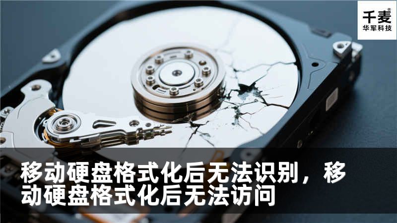 移动硬盘格式化后无法识别，移动硬盘格式化后无法访问