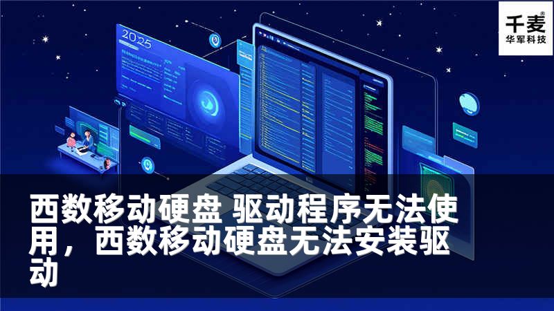 西数移动硬盘 驱动程序无法使用，西数移动硬盘无法安装驱动