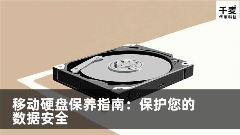 移动硬盘保养指南：保护您的数据安全