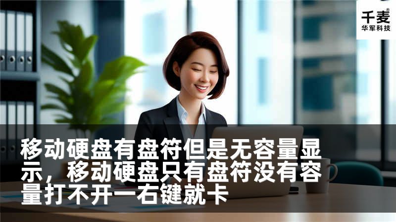 移动硬盘有盘符但是无容量显示，移动硬盘只有盘符没有容量打不开一右键就卡