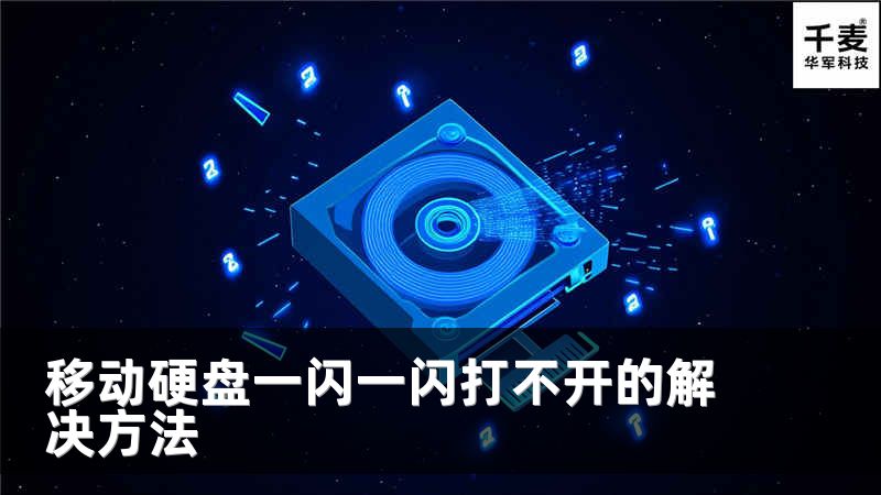 移动硬盘一闪一闪打不开的解决方法