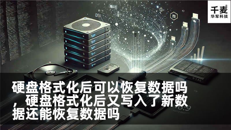 硬盘格式化后可以恢复数据吗，硬盘格式化后又写入了新数据还能恢复数据吗