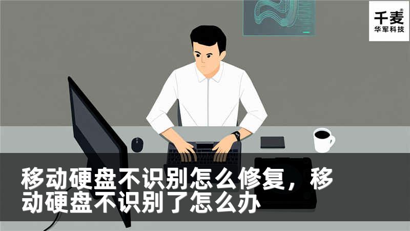 移动硬盘不识别怎么修复，移动硬盘不识别了怎么办