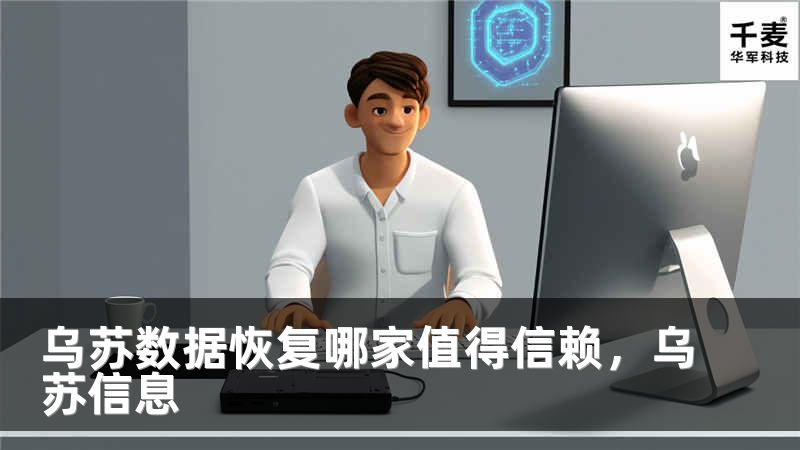 乌苏数据恢复哪家值得信赖，乌苏信息