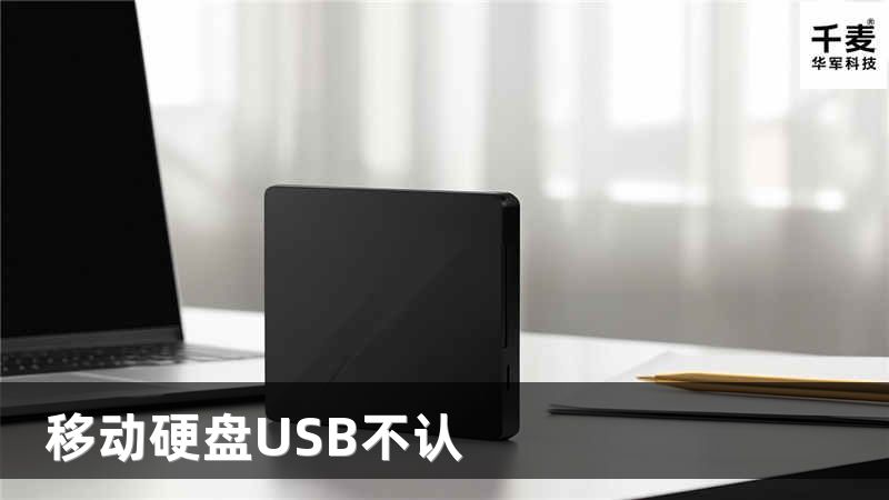 移动硬盘USB不认