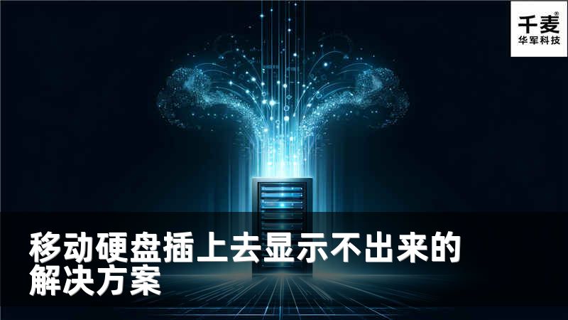 移动硬盘插上去显示不出来的解决方案
