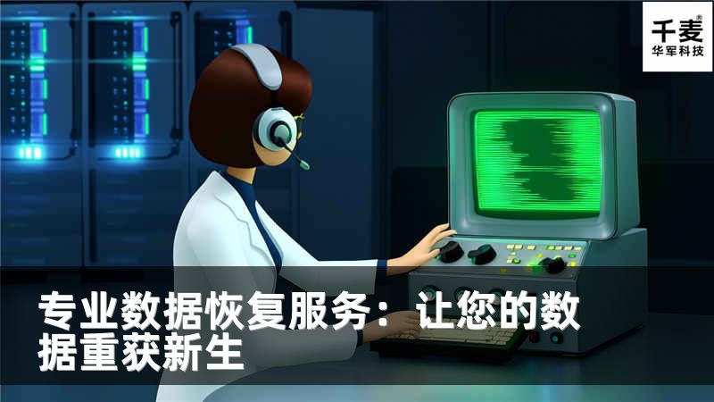 专业数据恢复服务：让您的数据重获新生
