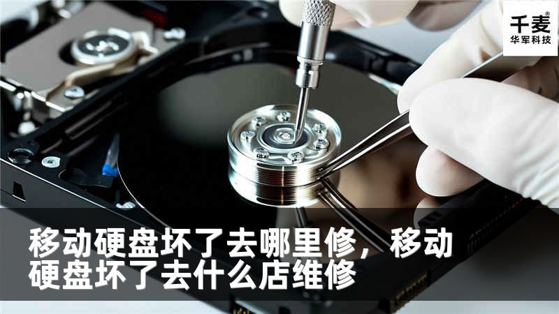 移动硬盘坏了去哪里修，移动硬盘坏了去什么店维修