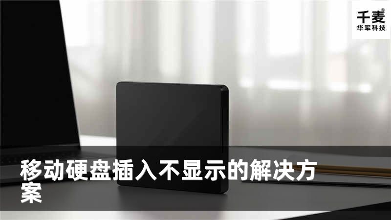 移动硬盘插入不显示的解决方案