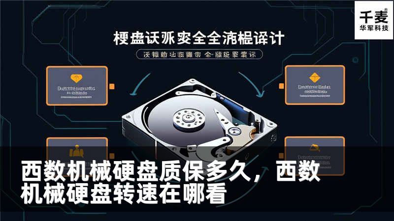 西数机械硬盘质保多久，西数机械硬盘转速在哪看
