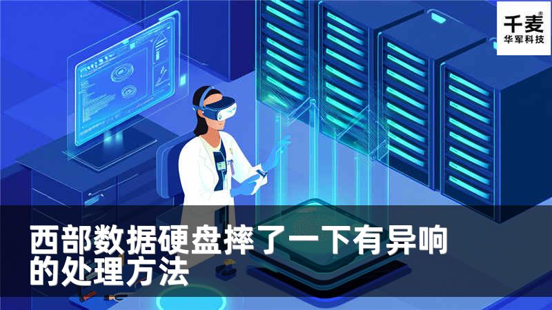 西部数据硬盘摔了一下有异响的处理方法